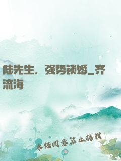 陆先生，强势锁婚