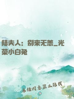 陆夫人：别来无恙
