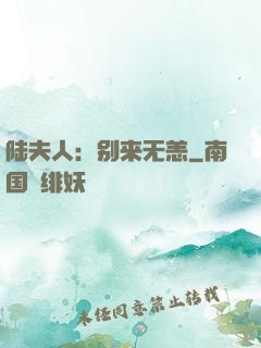 陆夫人：别来无恙