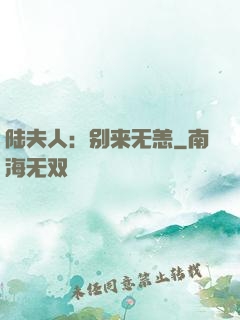 陆夫人：别来无恙