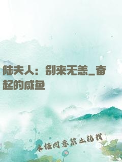 陆夫人：别来无恙