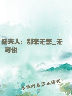 陆夫人：别来无恙