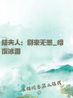 陆夫人：别来无恙