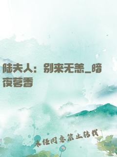 陆夫人：别来无恙