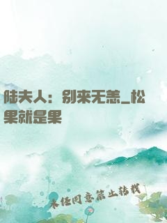 陆夫人：别来无恙