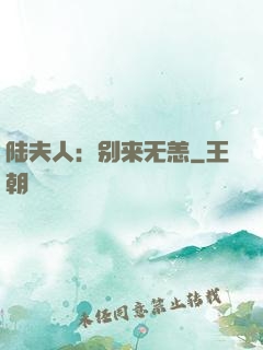 陆夫人：别来无恙