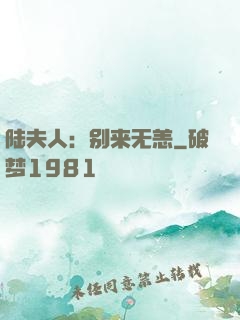 陆夫人：别来无恙