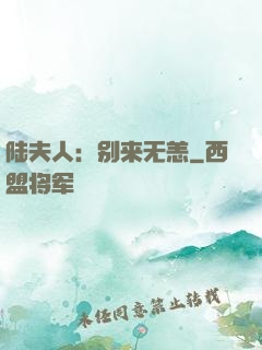 陆夫人：别来无恙