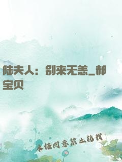陆夫人：别来无恙