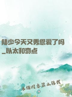 陆少今天又秀恩爱了吗