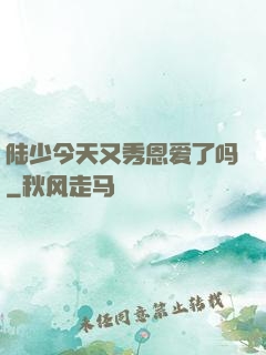 陆少今天又秀恩爱了吗