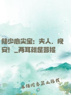 陆少心尖宝：夫人，晚安！