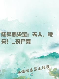 陆少心尖宝：夫人，晚安！