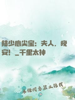 陆少心尖宝：夫人，晚安！
