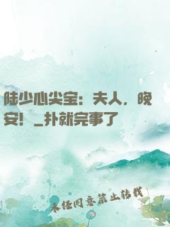 陆少心尖宝：夫人，晚安！