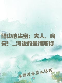 陆少心尖宝：夫人，晚安！