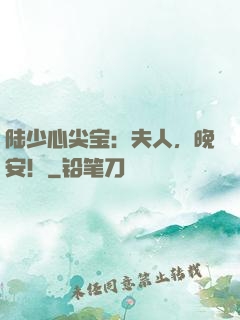 陆少心尖宝：夫人，晚安！