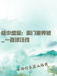 陆少盛宠：豪门童养媳