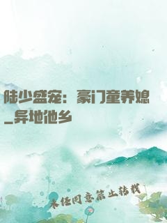 陆少盛宠：豪门童养媳