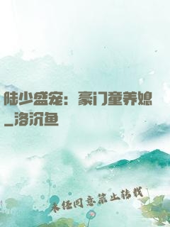 陆少盛宠：豪门童养媳