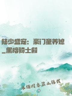 陆少盛宠：豪门童养媳