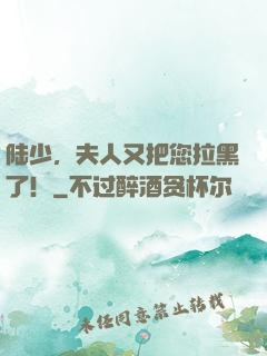 陆少，夫人又把您拉黑了！