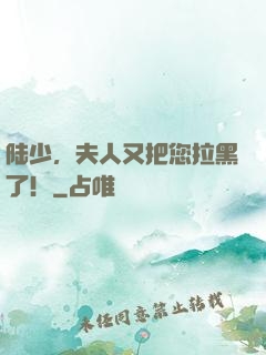 陆少，夫人又把您拉黑了！
