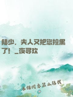 陆少，夫人又把您拉黑了！