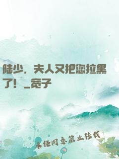 陆少，夫人又把您拉黑了！
