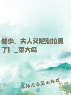 陆少，夫人又把您拉黑了！