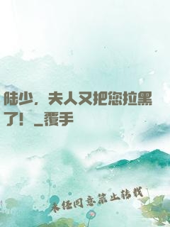 陆少，夫人又把您拉黑了！