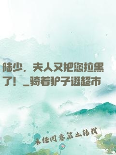 陆少，夫人又把您拉黑了！
