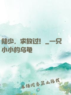 陆少，求放过！