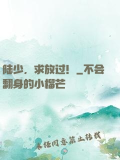 陆少，求放过！