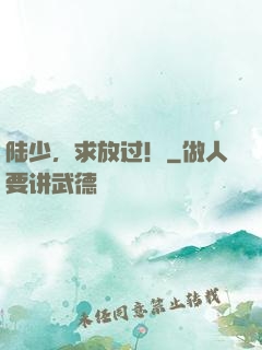 陆少，求放过！