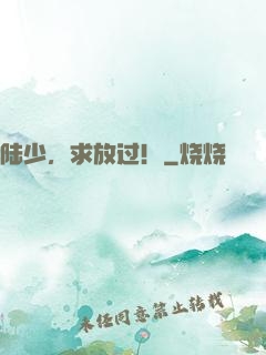 陆少，求放过！