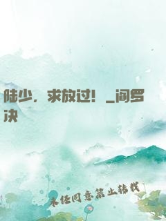 陆少，求放过！
