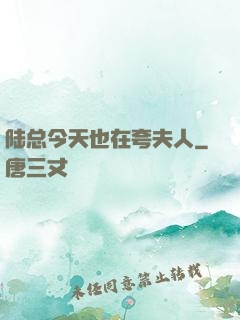 陆总今天也在夸夫人