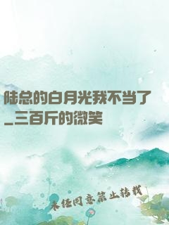 陆总的白月光我不当了