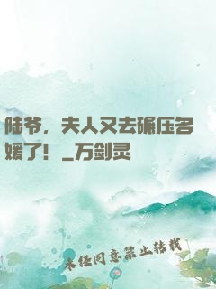 陆爷，夫人又去碾压名媛了！