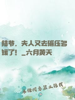 陆爷，夫人又去碾压名媛了！