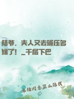 陆爷，夫人又去碾压名媛了！