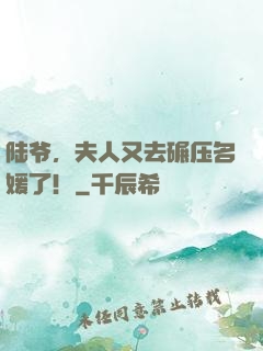 陆爷，夫人又去碾压名媛了！
