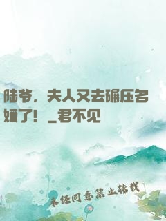 陆爷，夫人又去碾压名媛了！