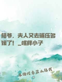 陆爷，夫人又去碾压名媛了！