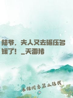 陆爷，夫人又去碾压名媛了！