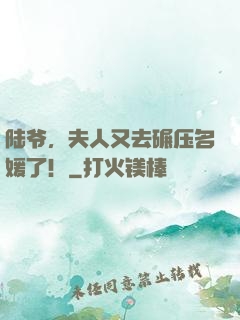 陆爷，夫人又去碾压名媛了！