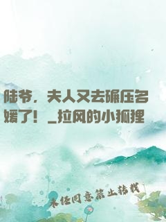 陆爷，夫人又去碾压名媛了！
