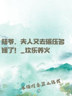 陆爷，夫人又去碾压名媛了！