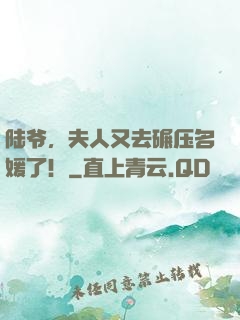陆爷，夫人又去碾压名媛了！